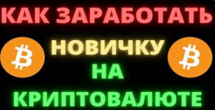 заработать на бинансе новичку