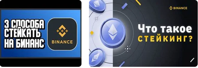 стейкинг на binance