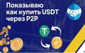 P2P купить криптовалюту