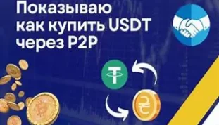 P2P купить криптовалюту