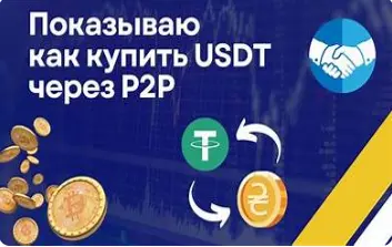 P2P купить криптовалюту