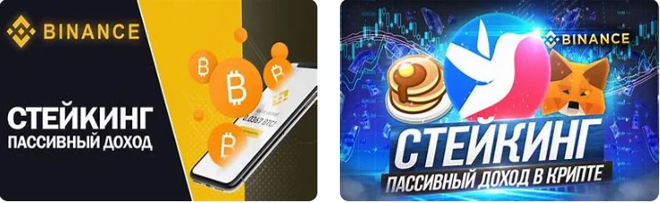 стейкинг на бинанс