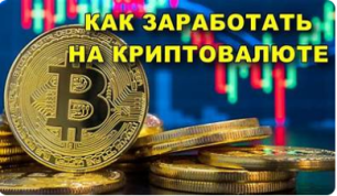 зарабатывать на криптовалюте