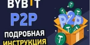 p2p трейдинг на bybit