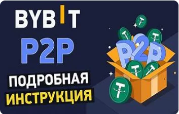 p2p трейдинг на bybit