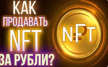 продать nft