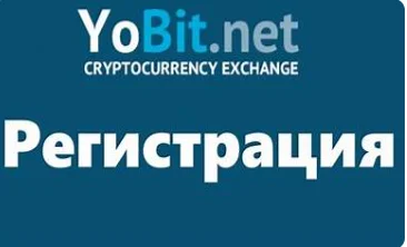 регистрация на yobit