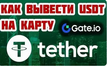 вывести USDT на карту