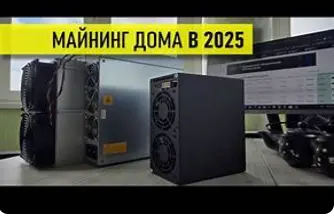 Майнинг в 2025 году