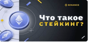 стейкинг