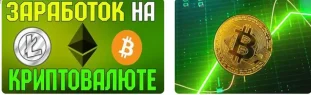 заработок на криптовалюте