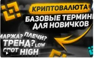 криптовалютные термины для начинающих