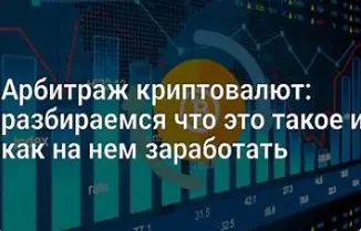 арбитраж криптовалют