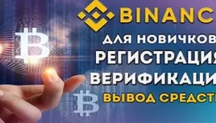 бинанс для новичков