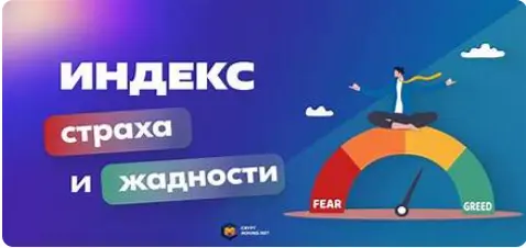 Индекс страха и жадности криптовалют