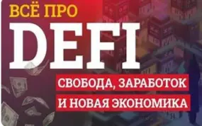 Зарабатывать в DeFi