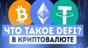Зарабатывать в DeFi