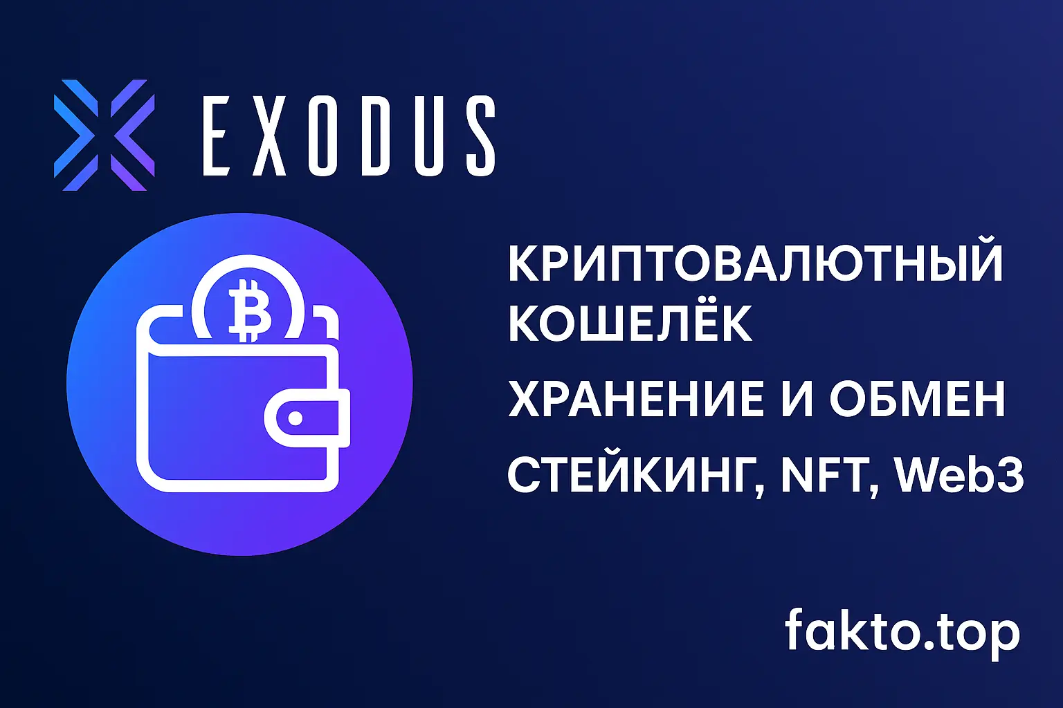Криптовалютный кошелек Exodus