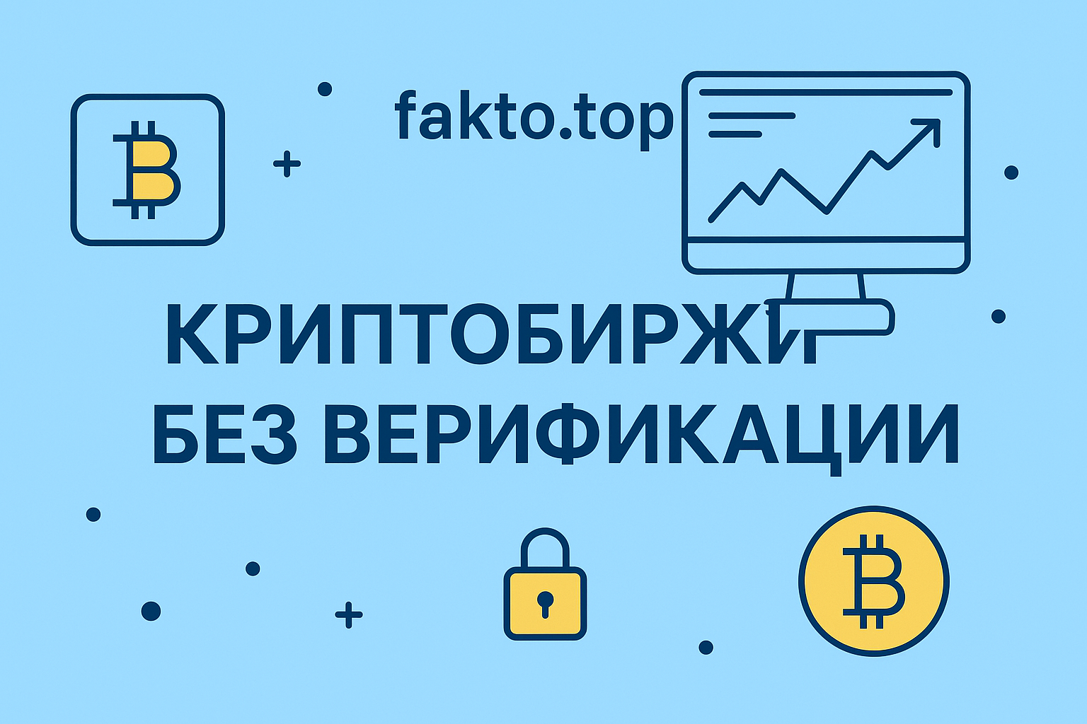 криптобиржи без верификации