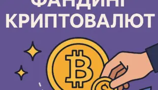 фандинг криптовалюты