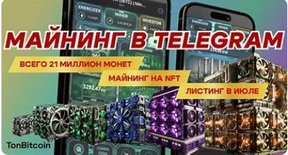 майнинг в телеграм