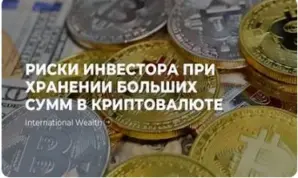 риски в криптовалюте