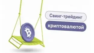 свинг-трейдинг криптовалют