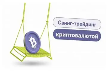 свинг-трейдинг криптовалют