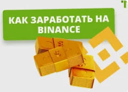 как зарабатывать на бинансе