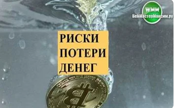 риски в криптовалюте