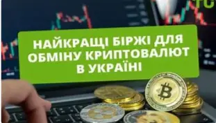 Найпопулярніші криптобіржі в Україні