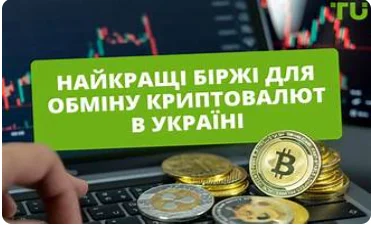 Найпопулярніші криптобіржі в Україні