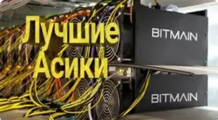 лучшие асики для майнинга