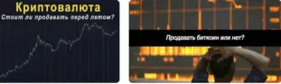 продавать ли криптовалюту 
