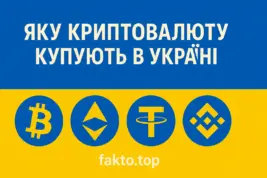 Яку криптовалюту найчастіше купують в Україні