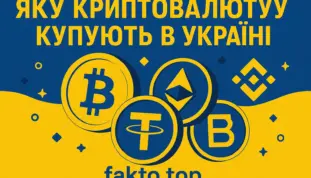 Яку криптовалюту найчастіше купують в Україні