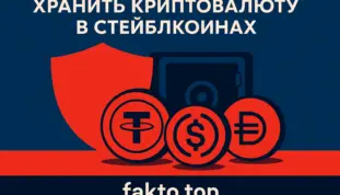 как хранить криптовалюту в стейблкоина