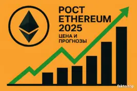 рост эфира 2025