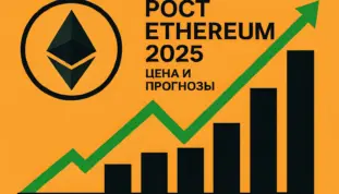 рост эфира 2025