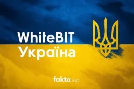 WhiteBIT для українців